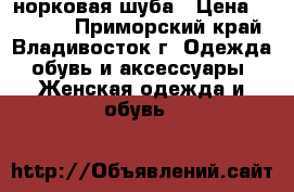 норковая шуба › Цена ­ 55 000 - Приморский край, Владивосток г. Одежда, обувь и аксессуары » Женская одежда и обувь   